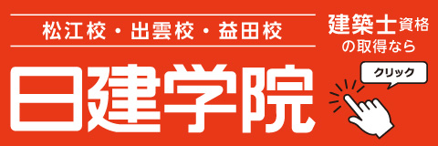 日建学院