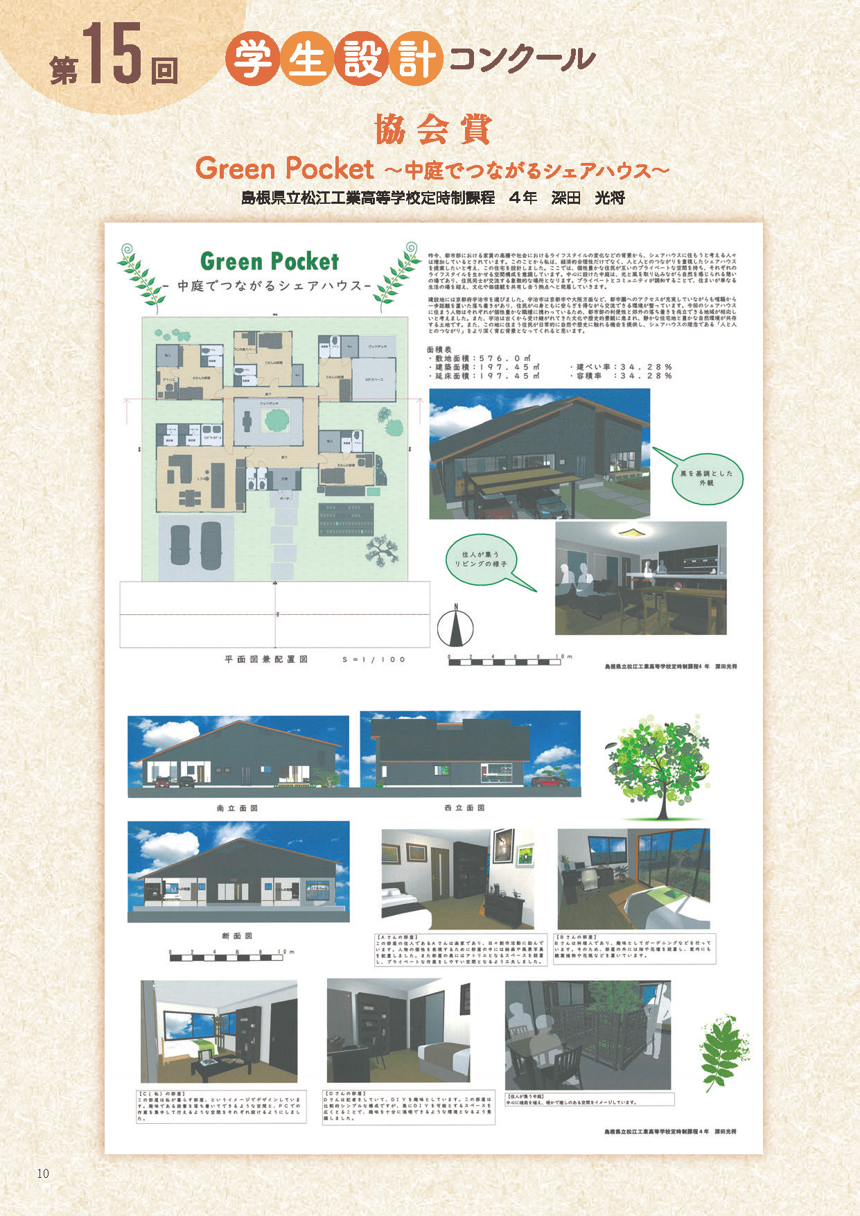第15回 学生設計コンクール 協会賞 Green Pocket ～中庭でつながるシェアハウス～ 島根県立松江工業高等学校定時制課程 4年 深田光将